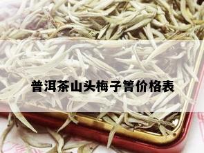 普洱茶山头梅子箐价格表