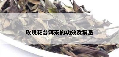 玫瑰花普洱茶的功效及禁忌