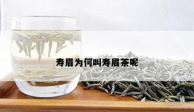 寿眉为何叫寿眉茶呢