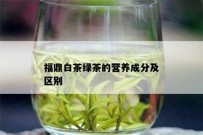 福鼎白茶绿茶的营养成分及区别