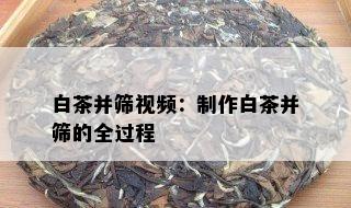 白茶并筛视频：制作白茶并筛的全过程