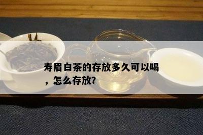 寿眉白茶的存放多久可以喝，怎么存放？