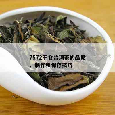 7572干仓普洱茶的品质、制作和保存技巧