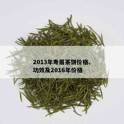 2013年寿眉茶饼价格、功效及2016年价格