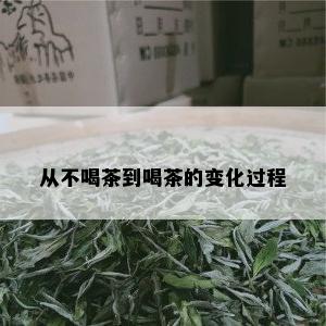 从不喝茶到喝茶的变化过程