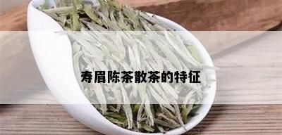 寿眉陈茶散茶的特征