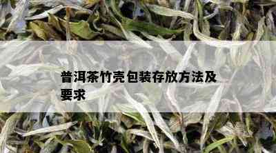 普洱茶竹壳包装存放方法及要求