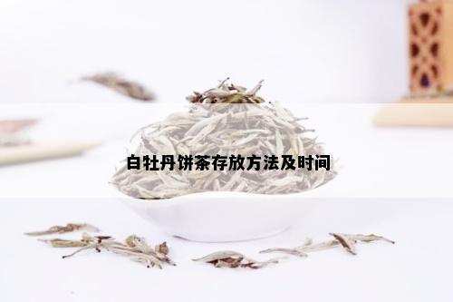 白牡丹饼茶存放方法及时间