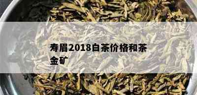 寿眉2018白茶价格和茶金矿