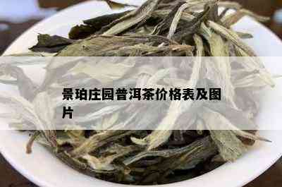 景珀庄园普洱茶价格表及图片