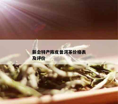 新会特产陈皮普洱茶价格表及评价