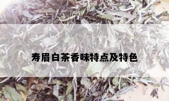 寿眉白茶香味特点及特色