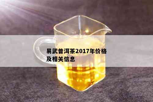 易武普洱茶2017年价格及相关信息