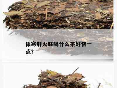 体寒肝火旺喝什么茶好快一点？