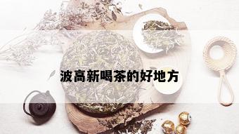 波高新喝茶的好地方