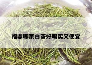 福鼎哪家白茶好喝实又便宜