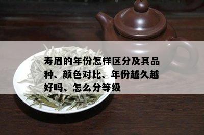 寿眉的年份怎样区分及其品种、颜色对比、年份越久越好吗、怎么分等级