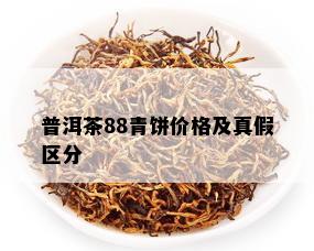 普洱茶88青饼价格及真假区分