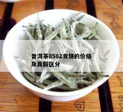 普洱茶8582青饼的价格及真假区分