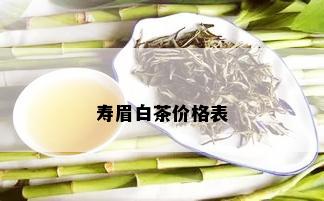 寿眉白茶价格表