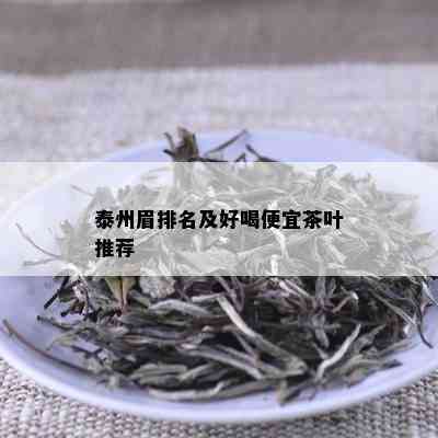 泰州眉排名及好喝便宜茶叶推荐