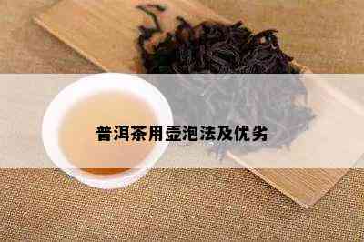 普洱茶用壶泡法及优劣