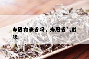 寿眉有毫香吗，寿眉香气滋味