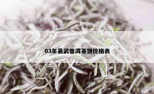 03年易武普洱茶饼价格表