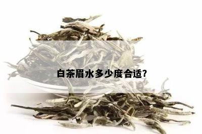 白茶眉水多少度合适？