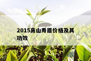 2015高山寿眉价格及其功效