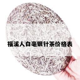 福溪人白毫银针茶价格表