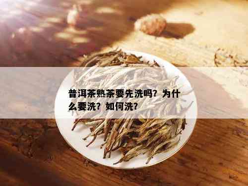 普洱茶熟茶要先洗吗？为什么要洗？如何洗？