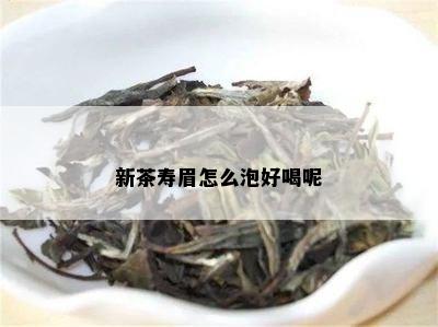 新茶寿眉怎么泡好喝呢