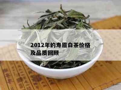 2012年的寿眉白茶价格及品质回顾