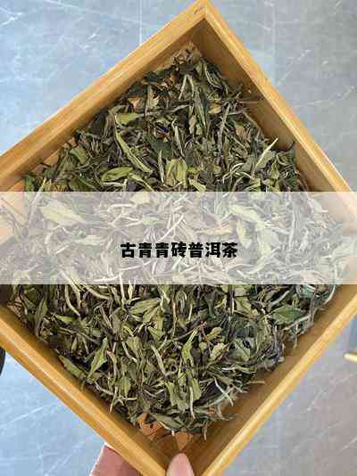 古青青砖普洱茶