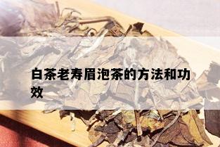 白茶老寿眉泡茶的方法和功效