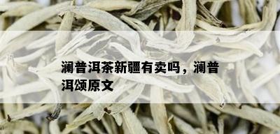 澜普洱茶新疆有卖吗，澜普洱颂原文