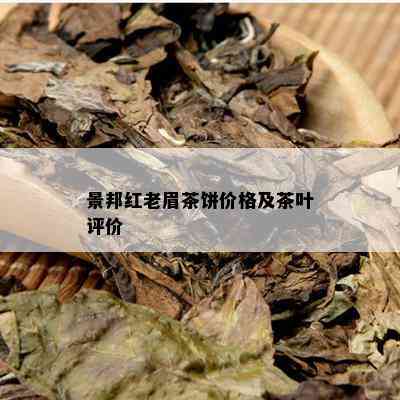 景邦红老眉茶饼价格及茶叶评价