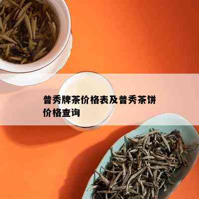 普秀牌茶价格表及普秀茶饼价格查询