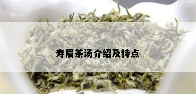 寿眉茶汤介绍及特点