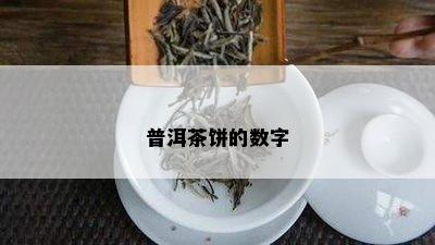 普洱茶饼的数字