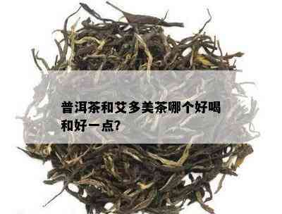 普洱茶和艾多美茶哪个好喝和好一点？