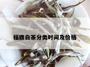 福鼎白茶分类时间及价格