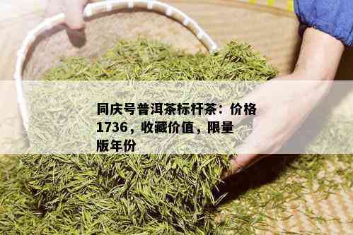 同庆号普洱茶标杆茶：价格1736，收藏价值， *** 版年份