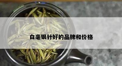 白毫银针好的品牌和价格