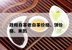 政和白茶老白茶价格、饼价格、来历