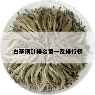 白毫银针排名之一及排行榜