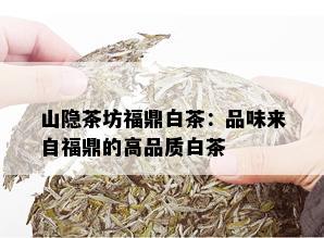 山隐茶坊福鼎白茶：品味来自福鼎的高品质白茶