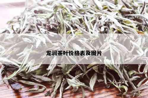 龙润茶叶价格表及图片