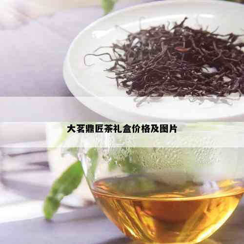 大茗鼎匠茶礼盒价格及图片